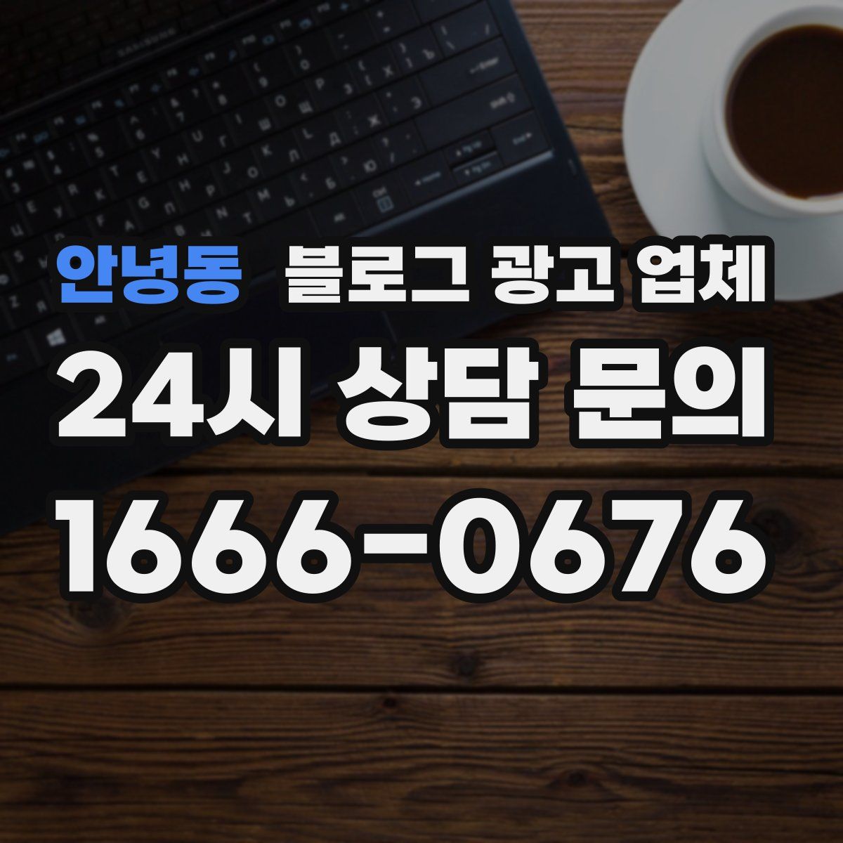 안녕동 블로그 광고 업체