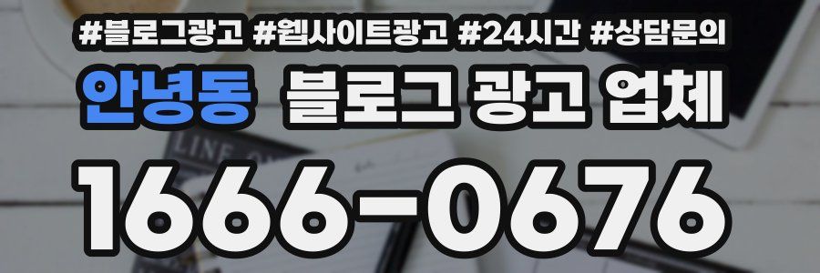 안녕동 블로그 광고 업체