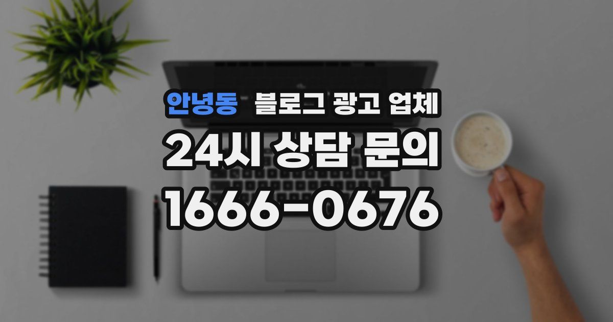 안녕동 블로그 광고 업체