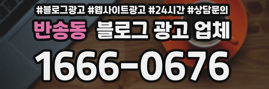 반송동 블로그 광고 업체