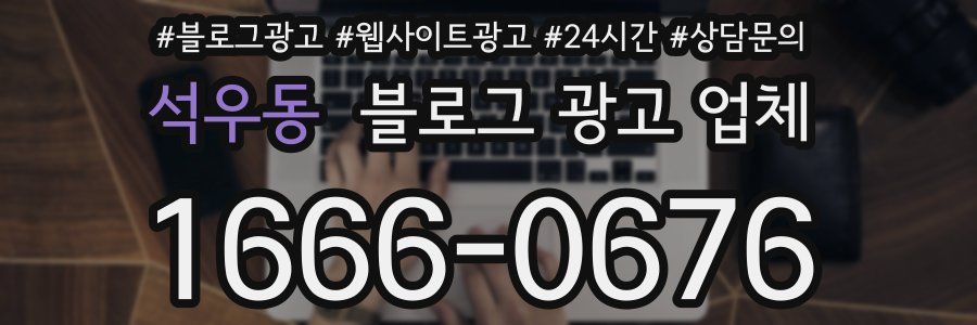 석우동 블로그 광고 업체