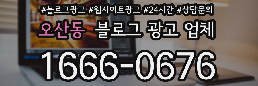 오산동 블로그 광고 업체
