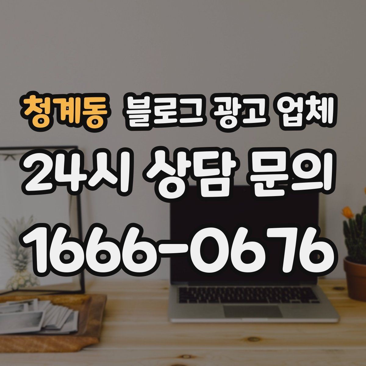청계동 블로그 광고 업체 선정 시 놓치기 쉬운 부분