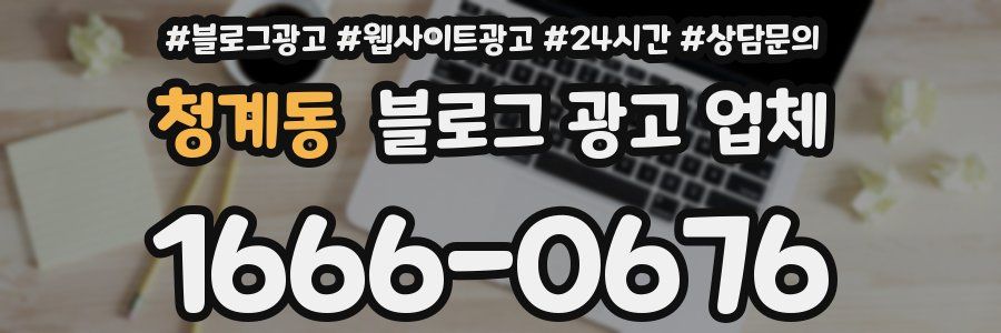 청계동 블로그 광고 업체