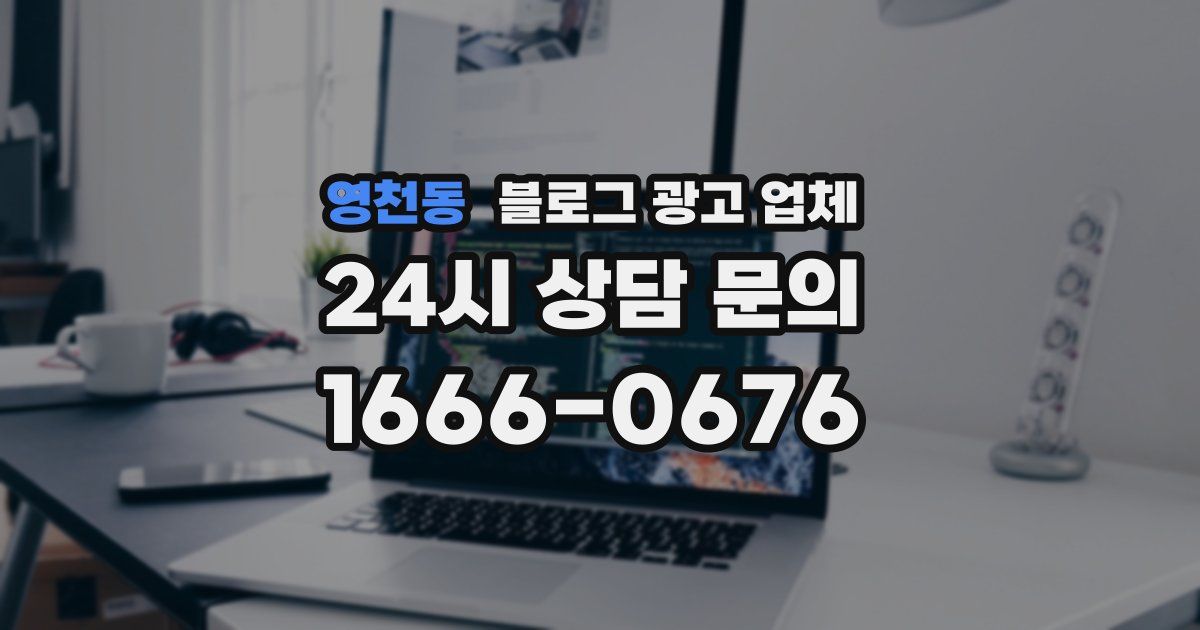 영천동 블로그 광고 업체