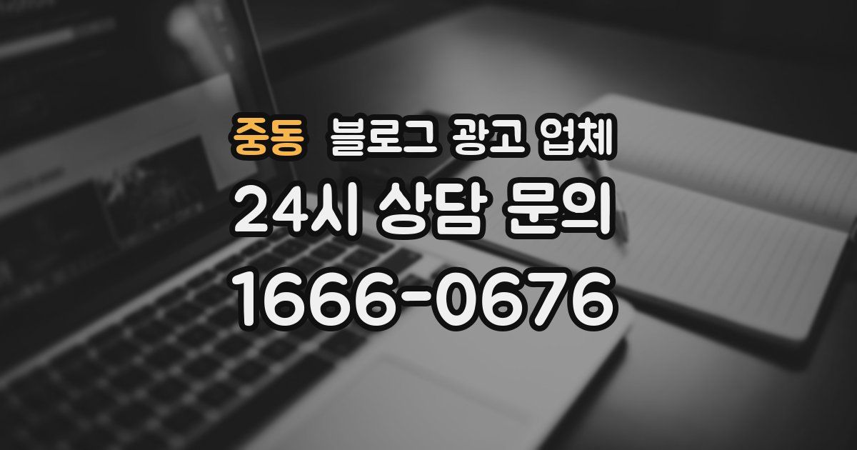 중동 블로그 광고 업체
