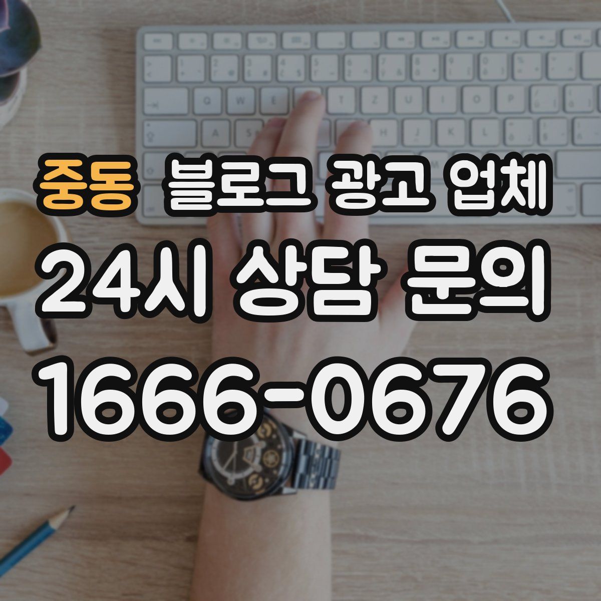 중동 블로그 광고 업체