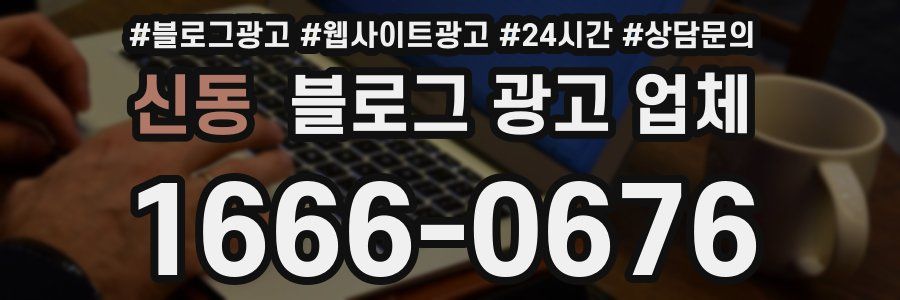 신동 블로그 광고 업체