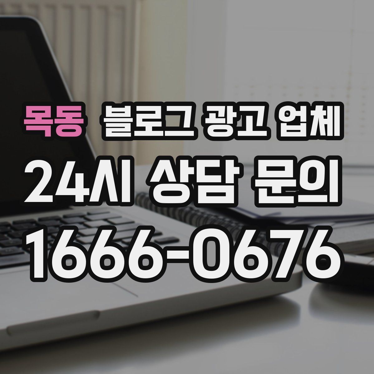 목동 블로그 광고 업체