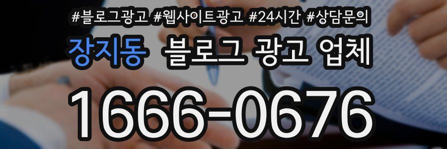 장지동 블로그 광고 업체