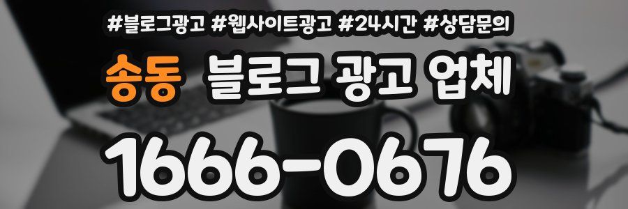 송동 블로그 광고 업체
