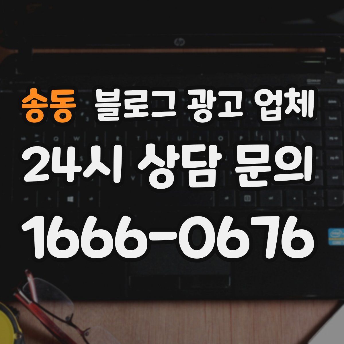 송동 블로그 광고 업체
