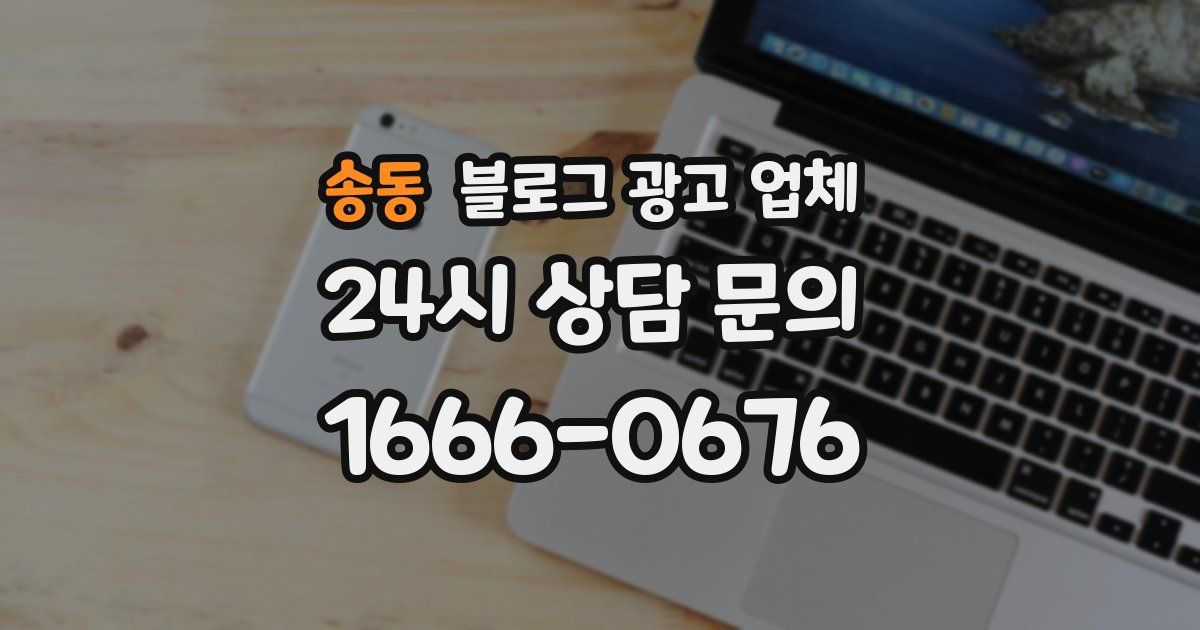 송동 블로그 광고 업체