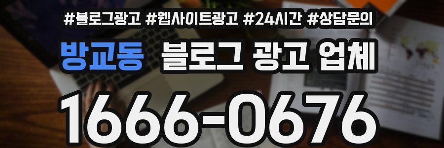 방교동 블로그 광고 업체