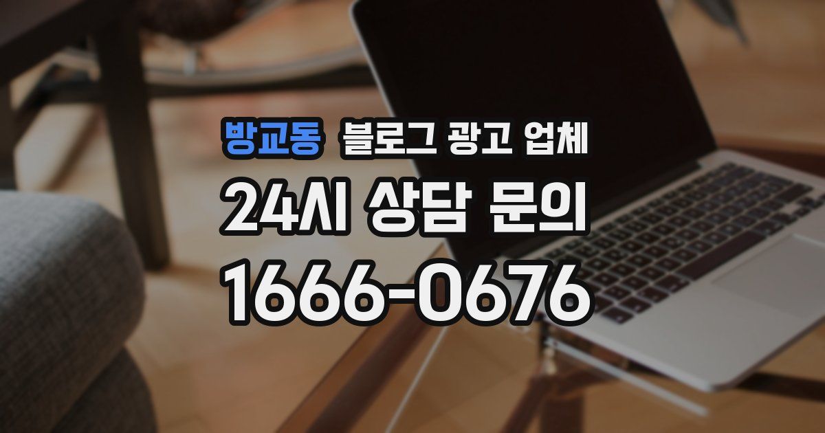 방교동 블로그 광고 업체