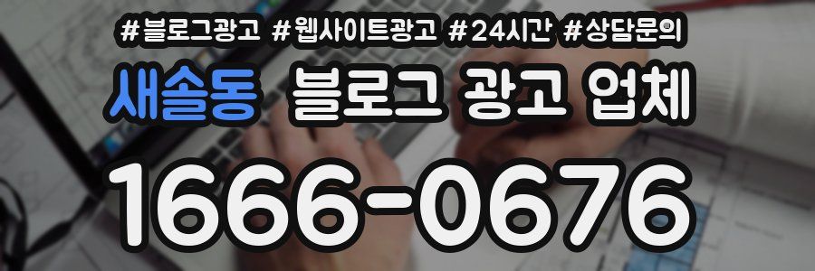 새솔동 블로그 광고 업체