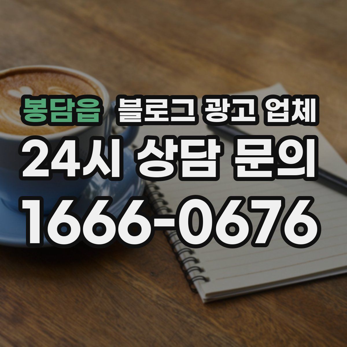 봉담읍 블로그 광고 업체