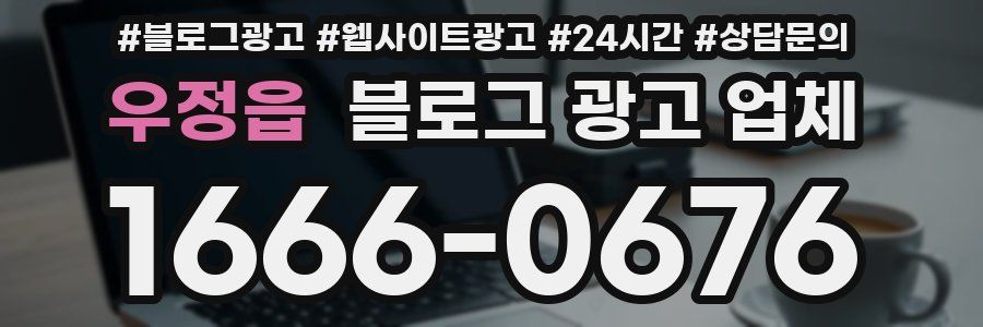 우정읍 블로그 광고 업체