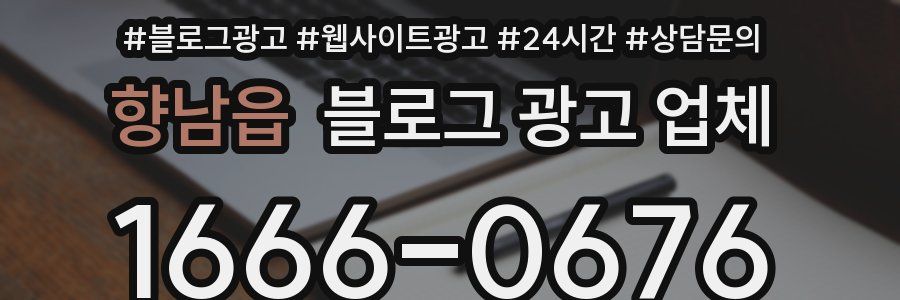 향남읍 블로그 광고 업체