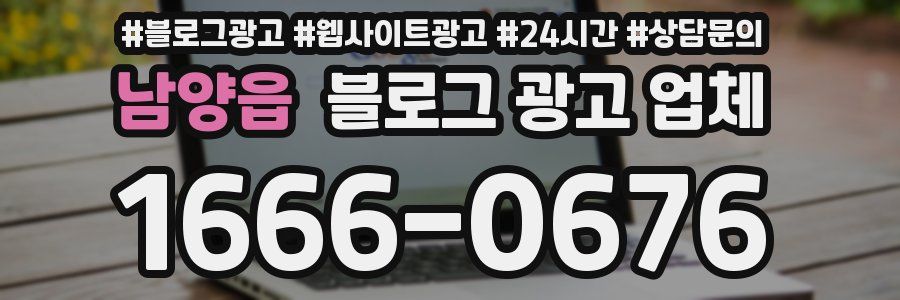 남양읍 블로그 광고 업체