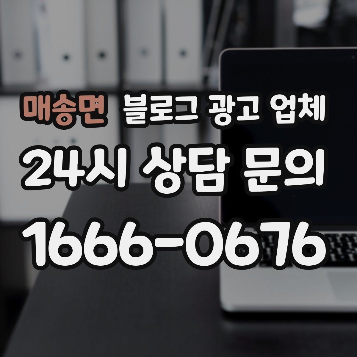 매송면 블로그 광고 업체