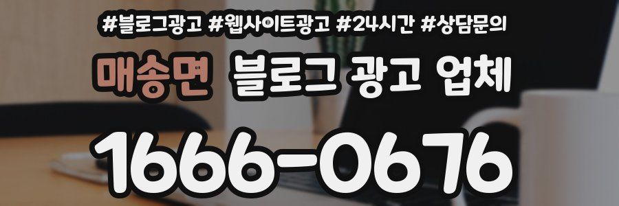 매송면 블로그 광고 업체