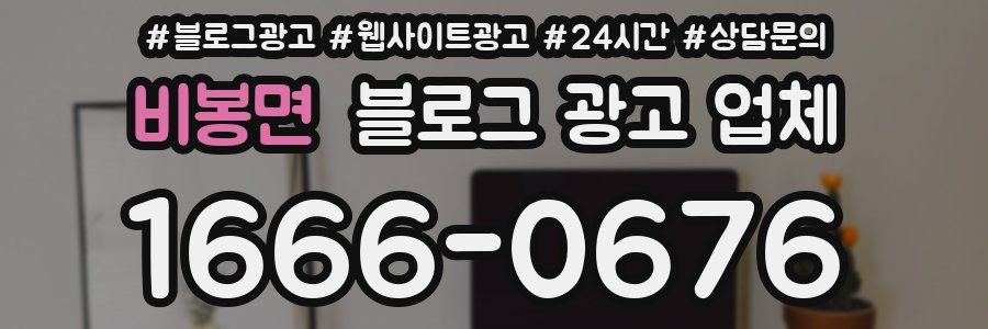 비봉면 블로그 광고 업체