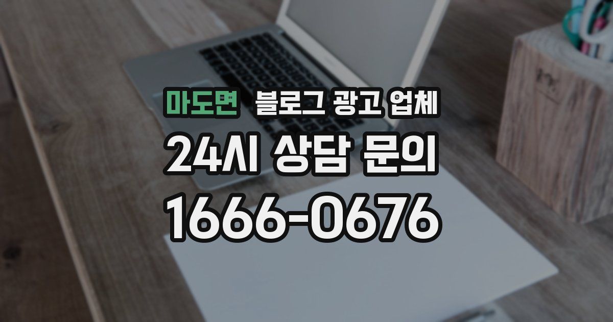 마도면 블로그 광고 업체