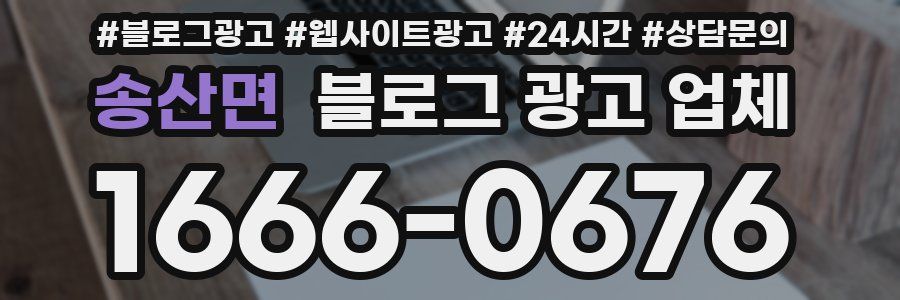 송산면 블로그 광고 업체