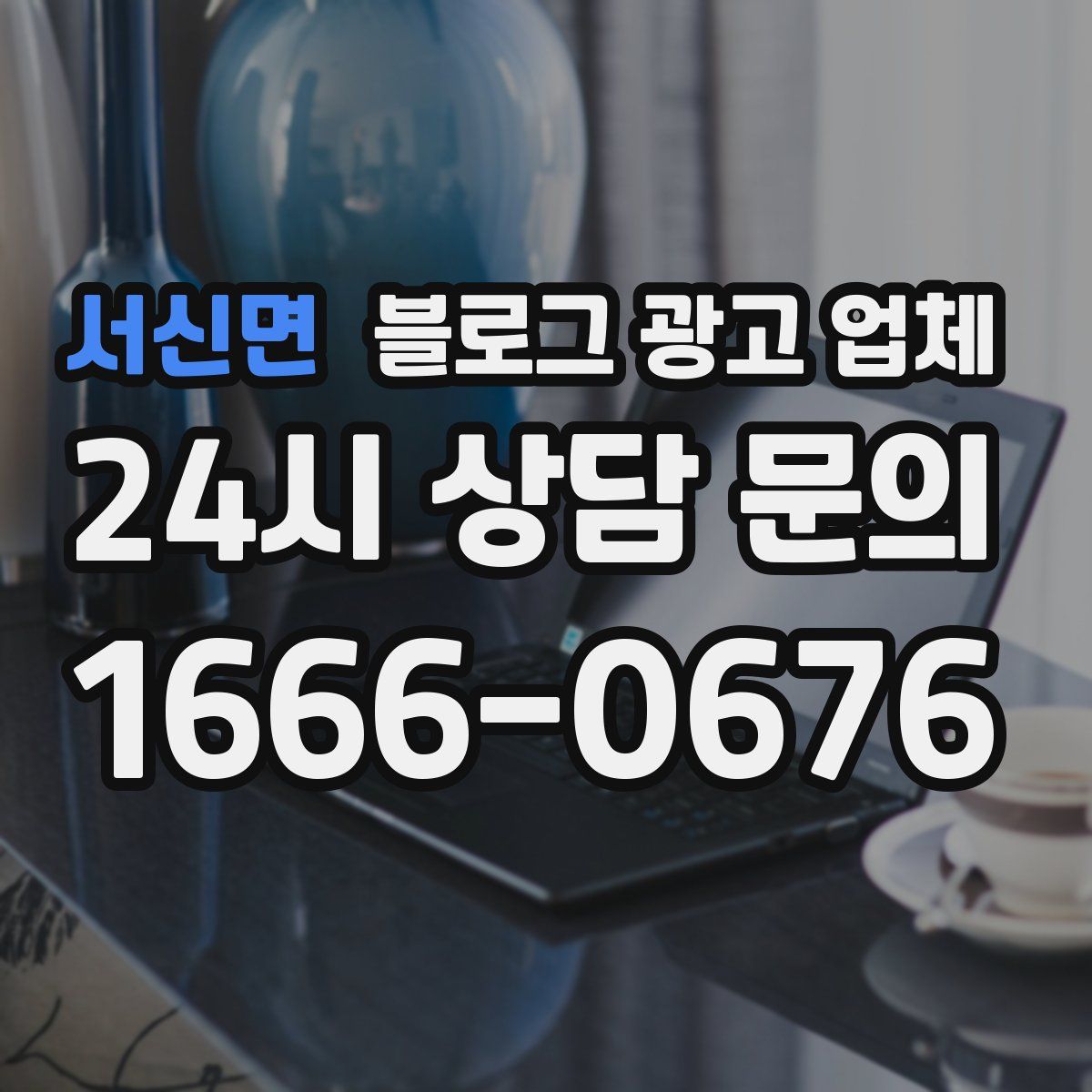 서신면 블로그 광고 업체