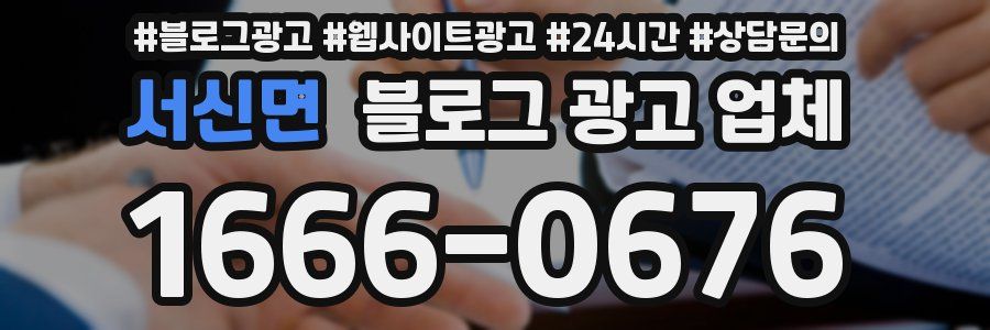 서신면 블로그 광고 업체