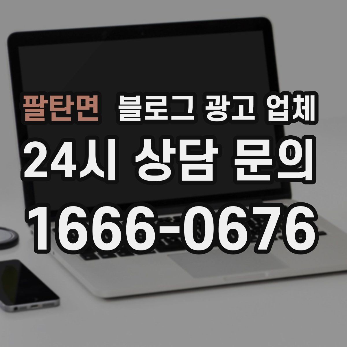 팔탄면 블로그 광고 업체 비교 시 서비스 외에 볼 부분