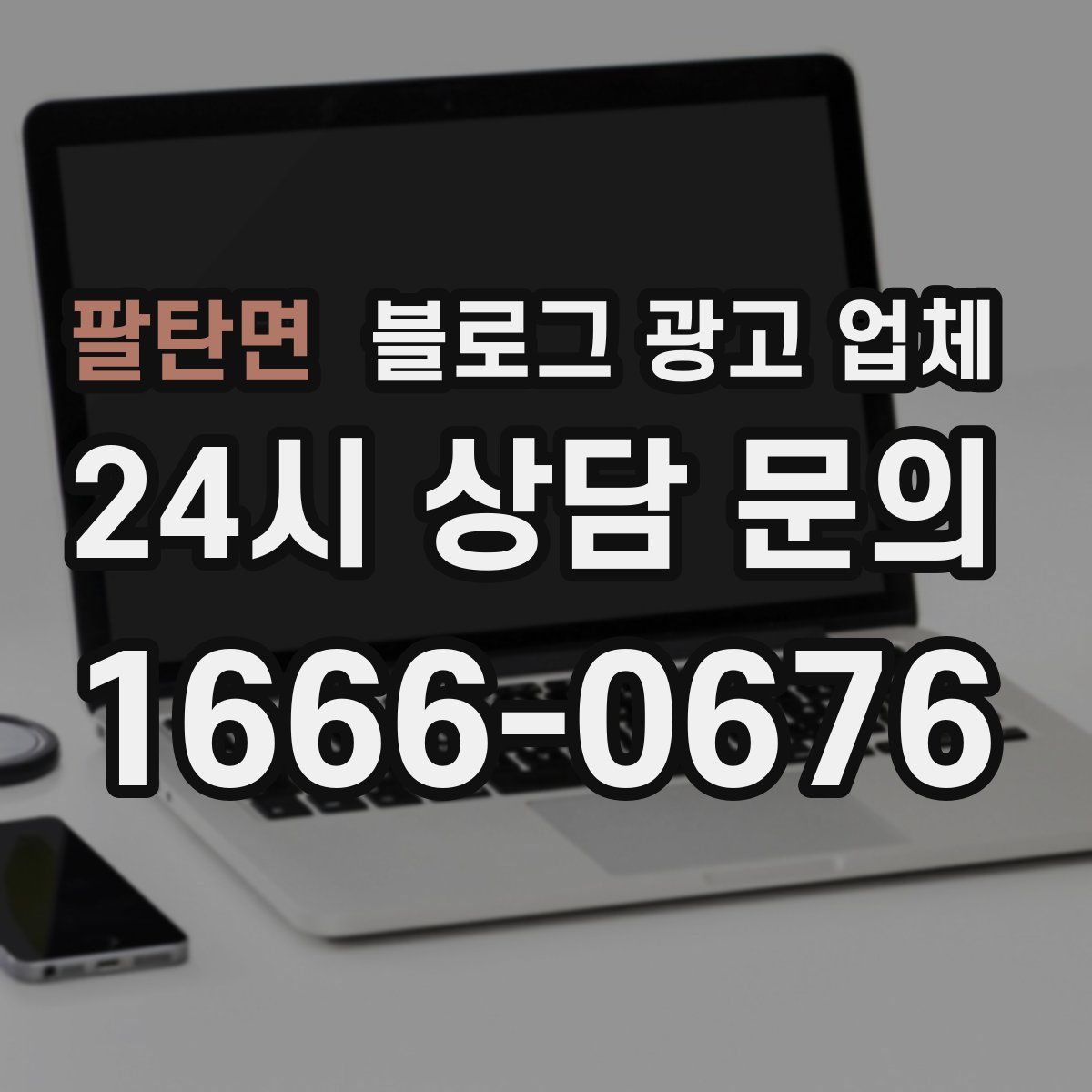 팔탄면 블로그 광고 업체