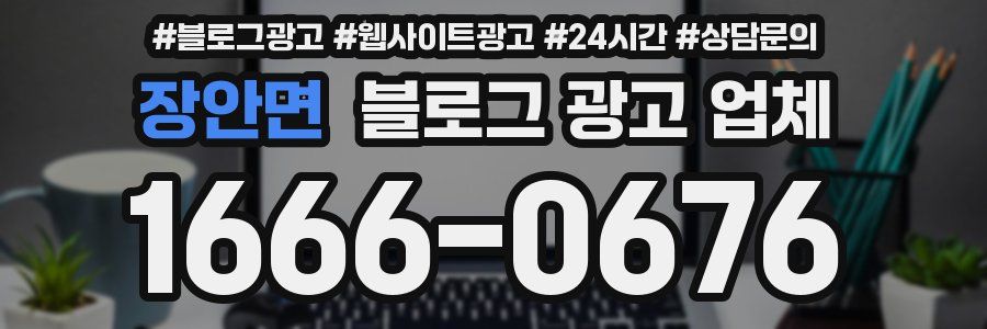 장안면 블로그 광고 업체