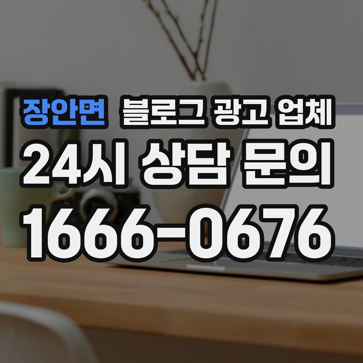 장안면 블로그 광고 업체