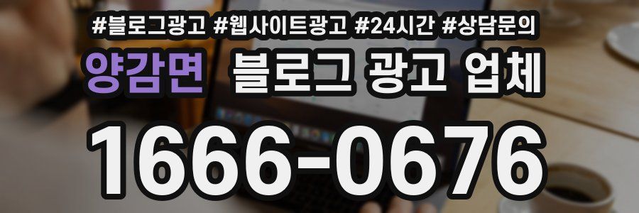 양감면 블로그 광고 업체