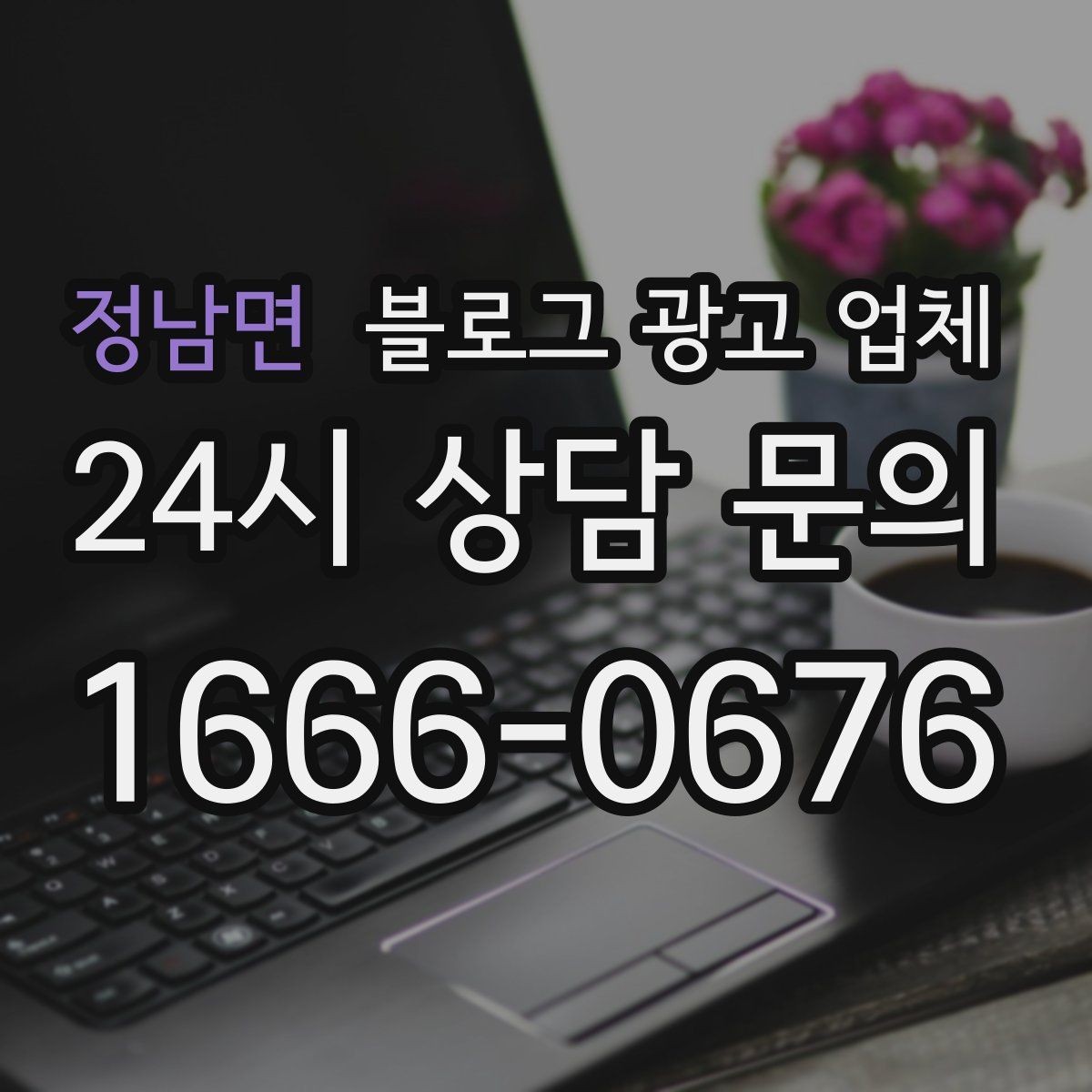 정남면 블로그 광고 업체 맡길 때 업종 특성 반영하는 법