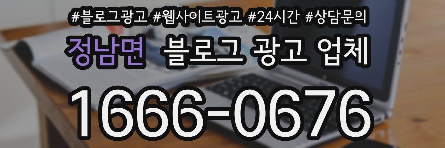 정남면 블로그 광고 업체