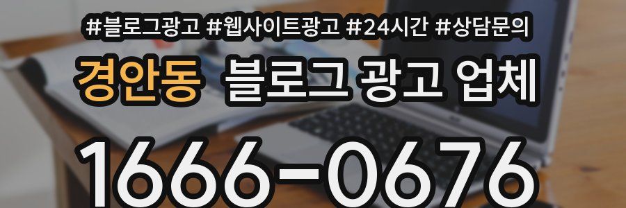 경안동 블로그 광고 업체