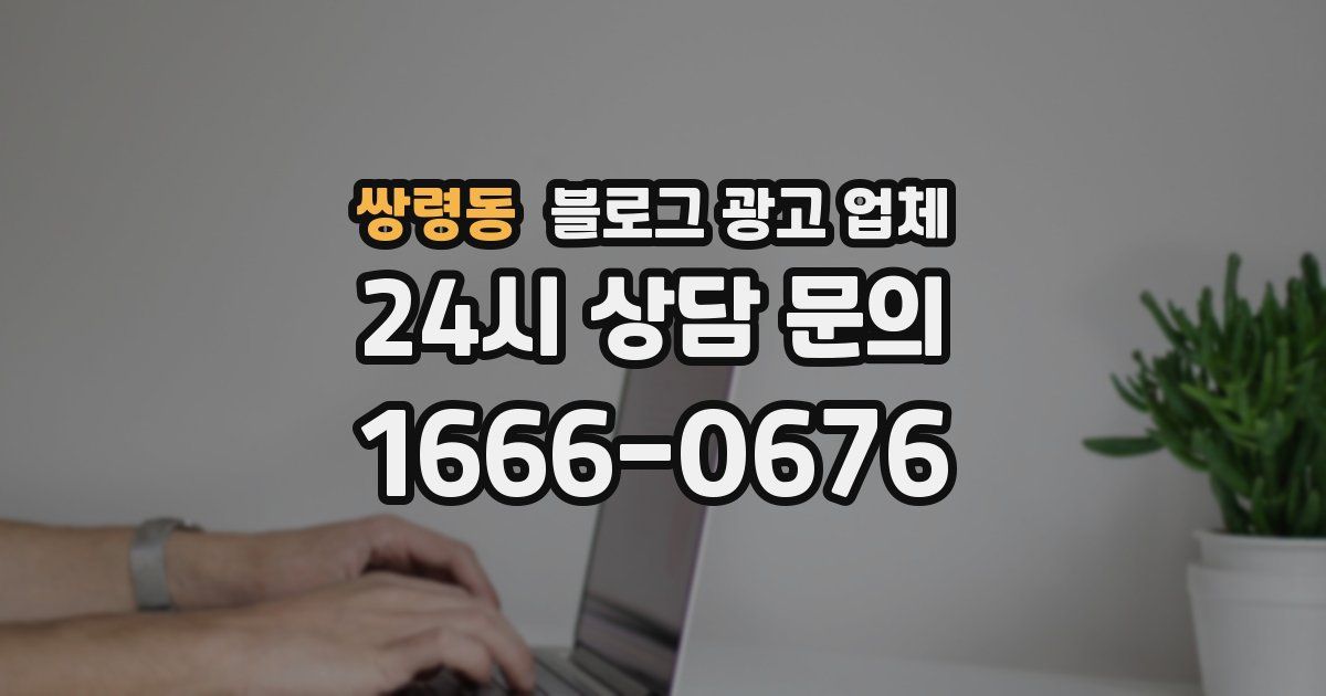 쌍령동 블로그 광고 업체