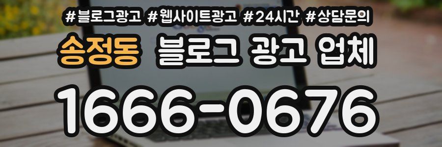송정동 블로그 광고 업체