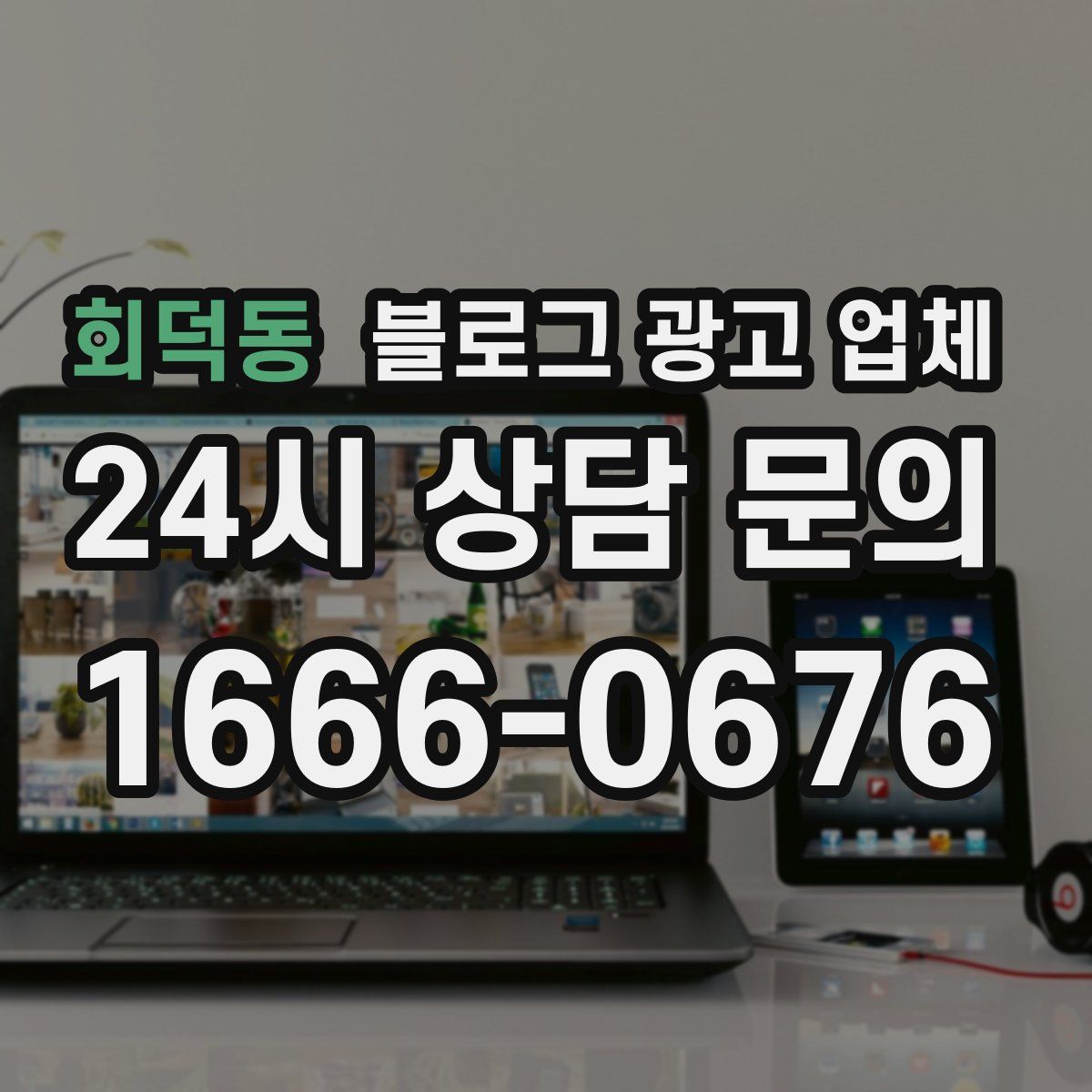 회덕동 블로그 광고 업체