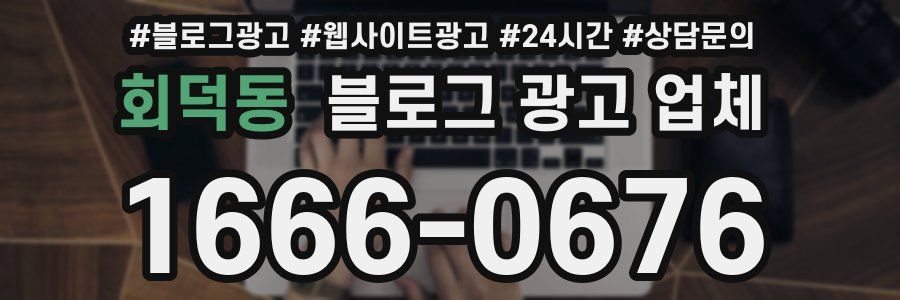 회덕동 블로그 광고 업체