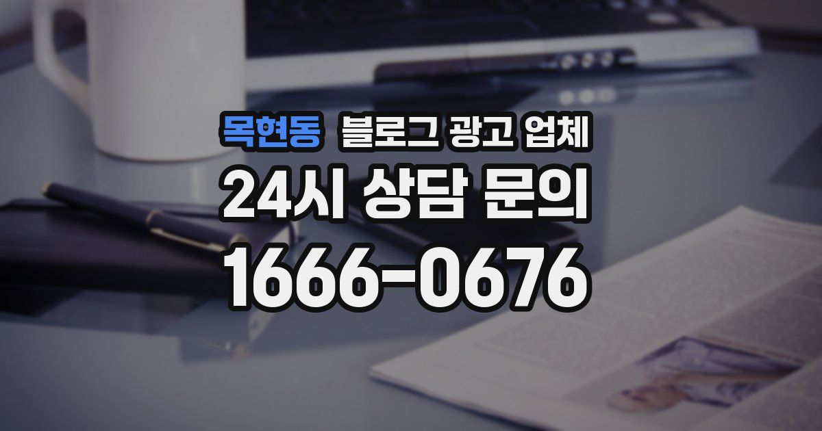 목현동 블로그 광고 업체