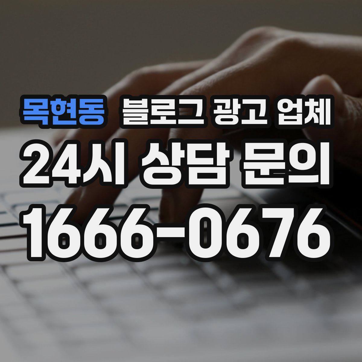 목현동 블로그 광고 업체