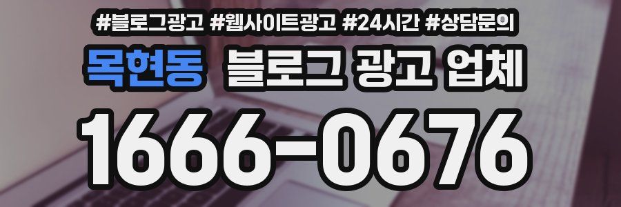 목현동 블로그 광고 업체