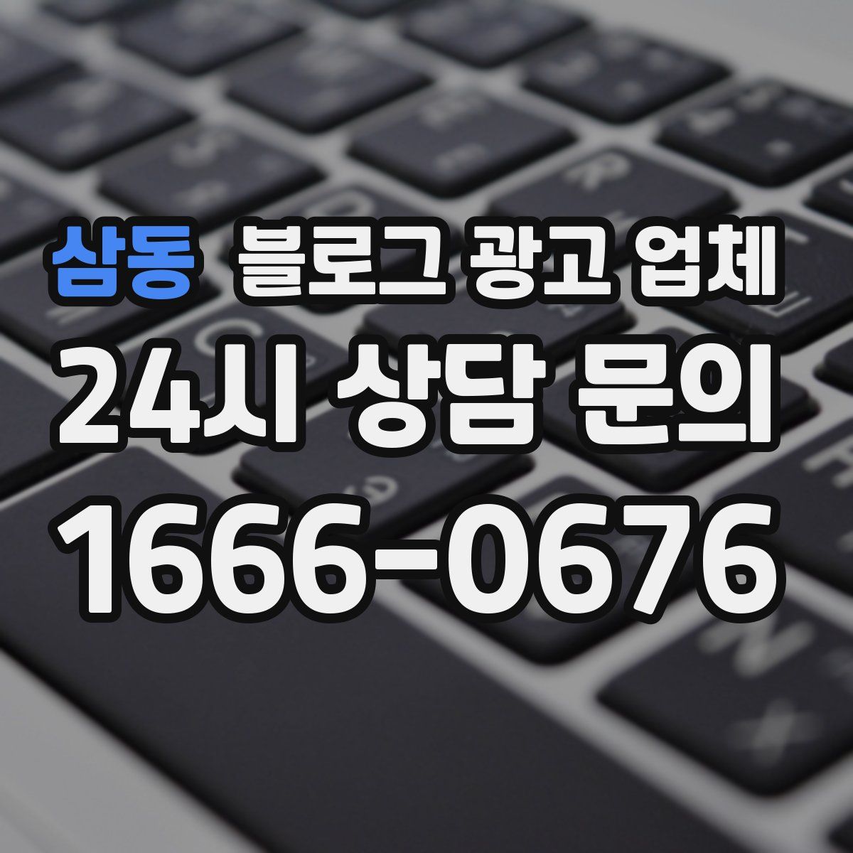 삼동 블로그 광고 업체