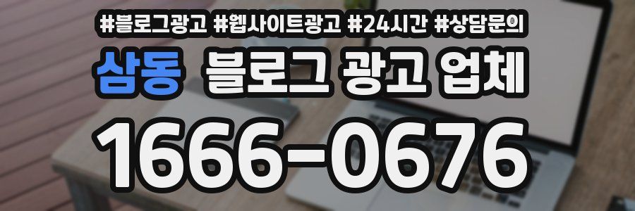 삼동 블로그 광고 업체