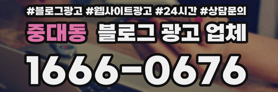 중대동 블로그 광고 업체