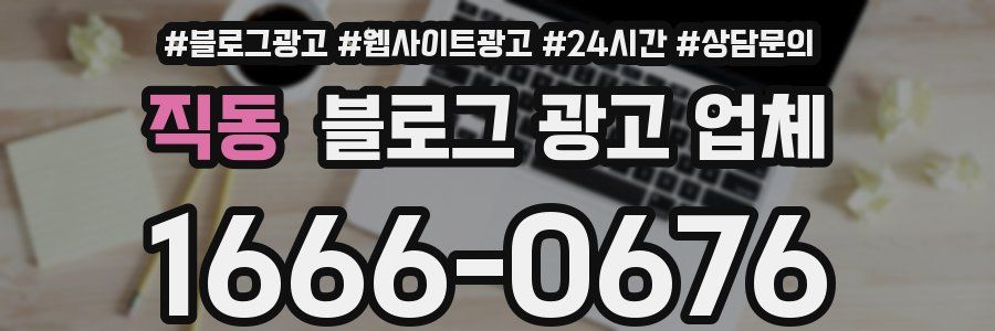 직동 블로그 광고 업체